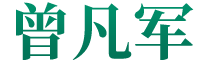 曾凡军