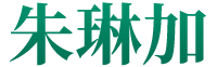 朱琳加